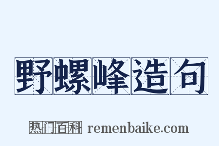 野螺峰造句是什么意思的图片